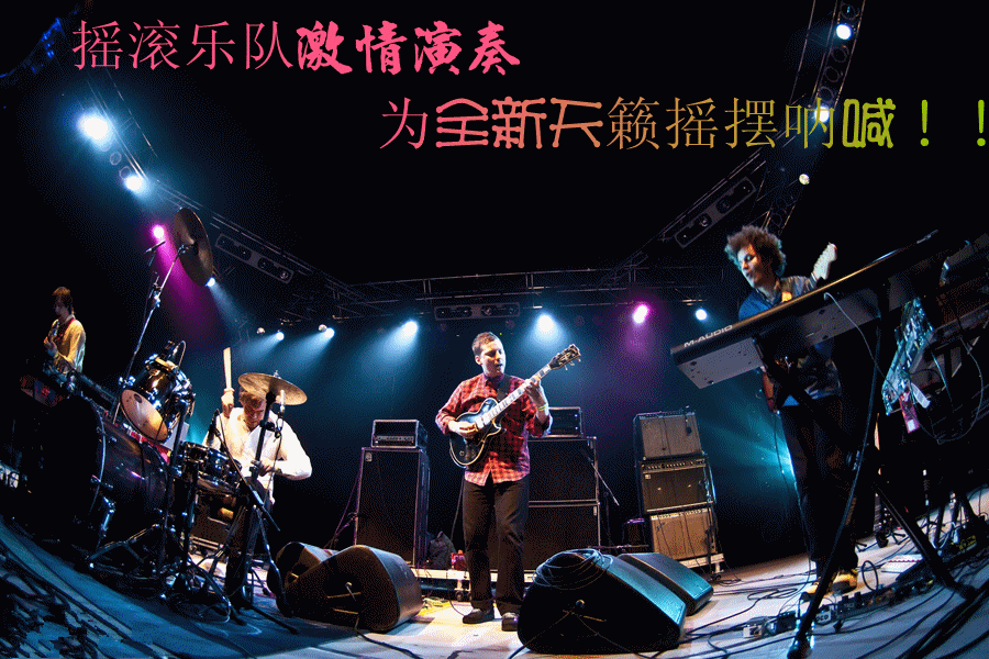 全新天籁上市发布会正火热报名中,现场更有摇滚乐队活力全开,火爆场面